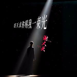 苍天求你赐我一束光