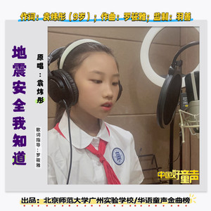 地震安全我知道