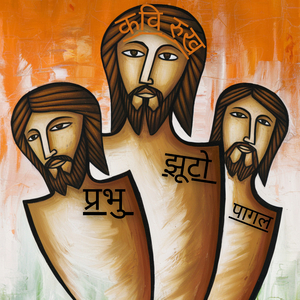 प्रभु झूटो पागल