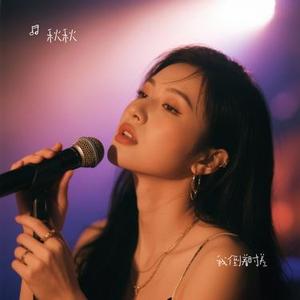 我倒着时差 (Cover 阿乐)