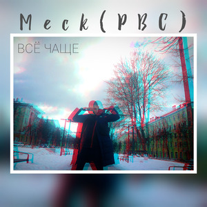 Всё чаще