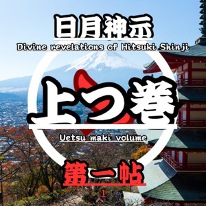 日月神示 / 上つ巻 第１帖