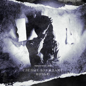 Слепые блуждают ночью