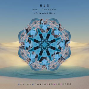 목소리 (Extended Mix) (Feat. Casepeat)