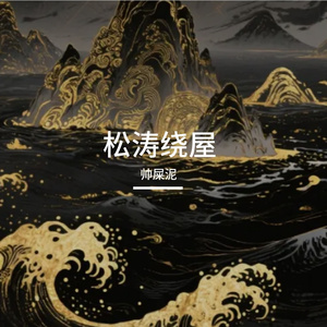 松涛绕屋