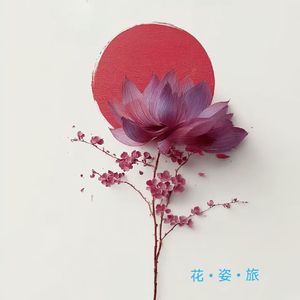 花儿遇世界