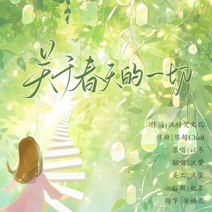 关于春天的一切