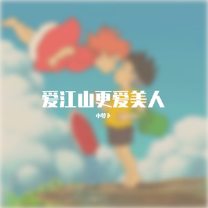 爱江山更爱美人