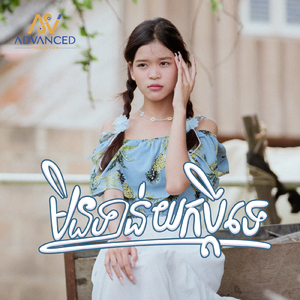 មិនទាន់យកប្ដីទេ