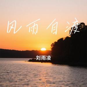 风雨自渡