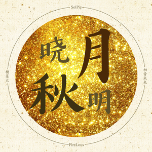 晓秋月明（Cover 初音ミク）