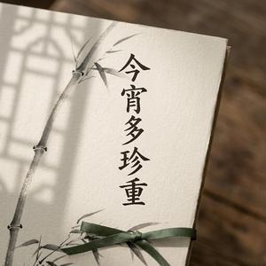 今宵多珍重
