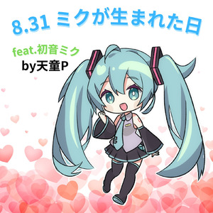8.31 ミクが生まれた日 (feat. 初音ミク)