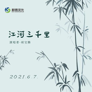 江河三千里 (伴奏)