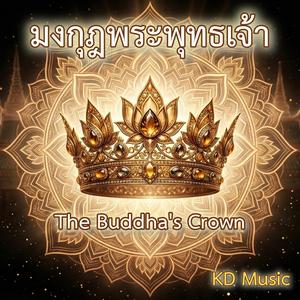 มงกุฎพระพุทธเจ้า (The Buddha's Crown) (Modern Version)