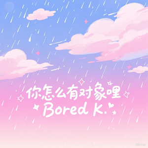 你怎么有对象哩（Prod by SCORPION）