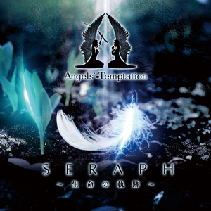 SERAPH ～生命の軌跡～