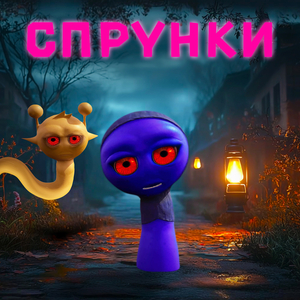 Спрунки