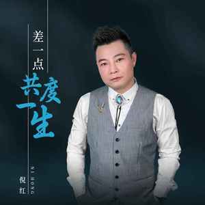 差一点共度一生