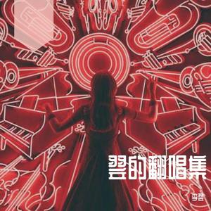 梦一场（张碧晨版本）（翻自 那英）（翻自 那英）