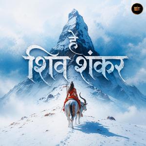 हे शिव शंकर (He Shiv Shankar)