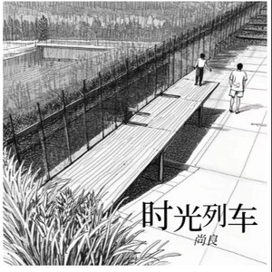 时光列车