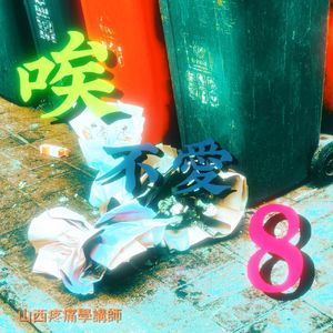 Free “唉不愛8”【南神】Type Beat