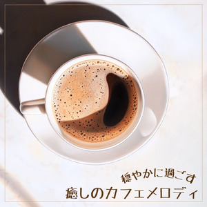 ロマンスカフェBGM