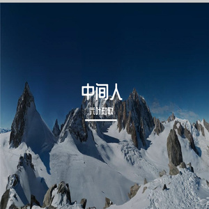 我只想要一个冰墩墩