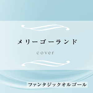 メリーゴーランド (Cover)