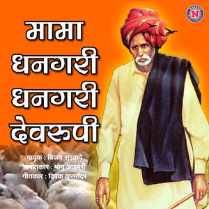 Mama Dhangari Dhangari Devrupi