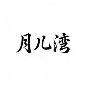 月儿湾 (Cover 周林枫)