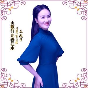 山歌好比春江水