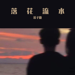 落花流水这里真的好美