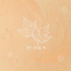 못난 사랑을 해