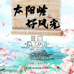 太阳岭上好风光