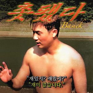 촛됐다 (가짜사나이)