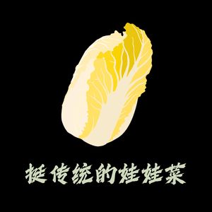 挺传统的娃娃菜（DJ大巍版）