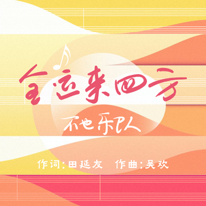 全运来四方