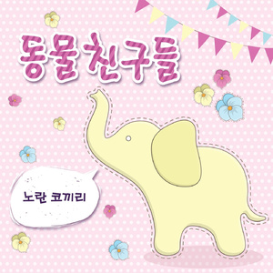 노란 코끼리 (MR)