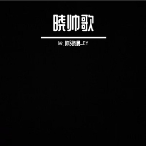 晓帅歌