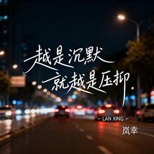 越是沉默就越是压抑（深情版）