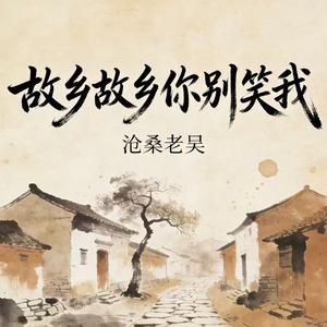 故乡故乡你别笑我