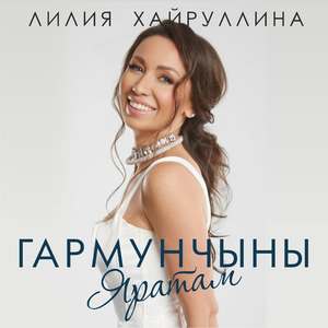 Гармунчыны яратам