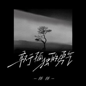 敢于孤独的勇气