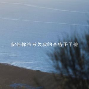 倘若你将亏欠我的全给予了他