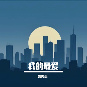 星夜幻想曲