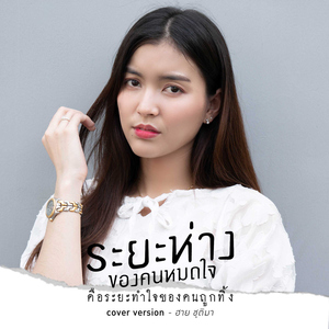 ระยะห่างของคนหมดใจ คือระยะทำใจของคนถูกทิ้ง (Cover)