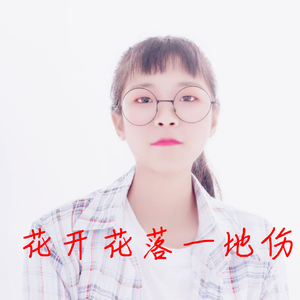 花开花落一地伤