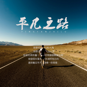 平凡之路（Cover 朴树）
